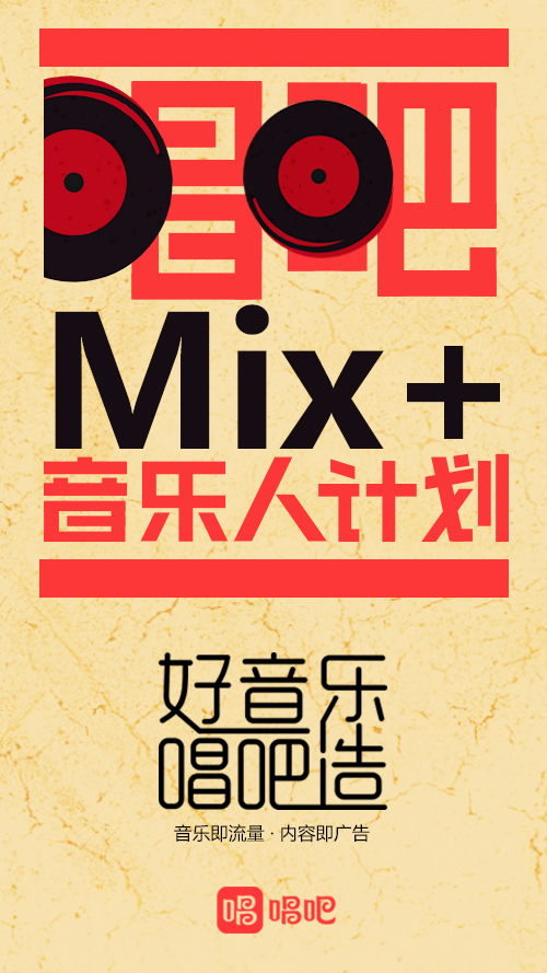 唱吧金牌团队为“Mix+”音乐人计划护航封面图