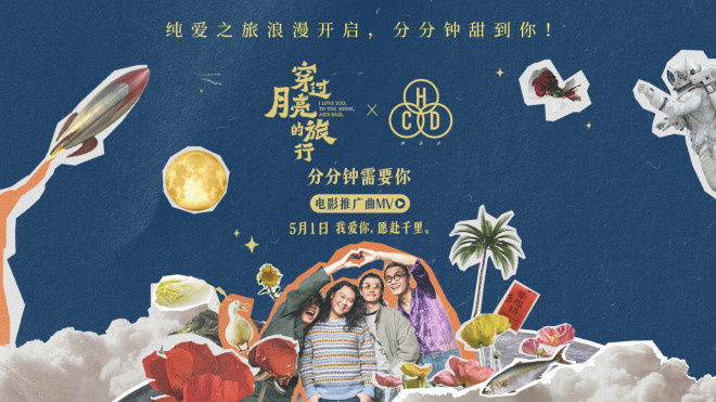 《穿过月亮的旅行》推广曲MV 深刻诠释真爱奔赴封面图