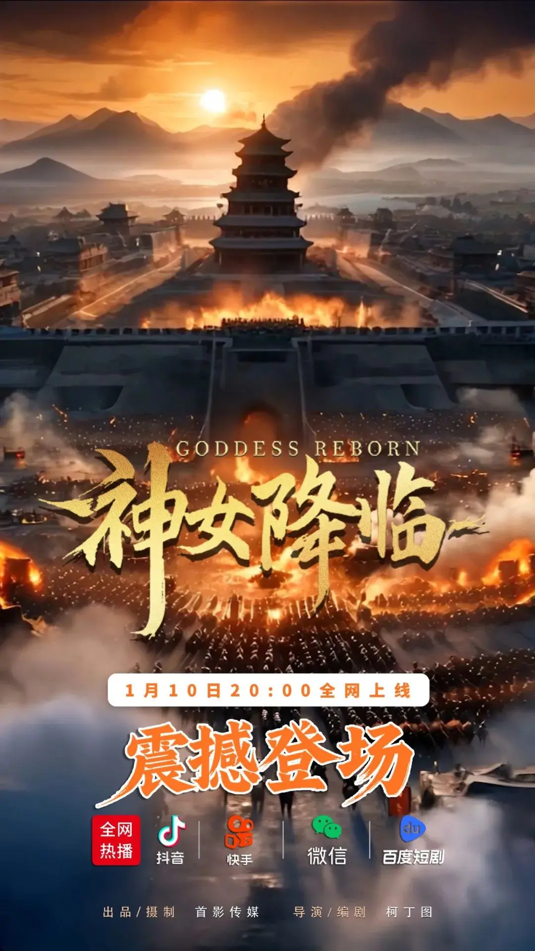 现象级短剧《神女降临》今晚震撼登场！封面图