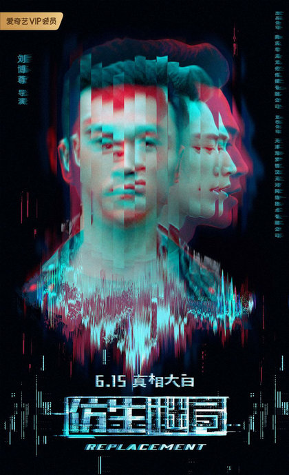 悬疑科幻电影《仿生谜局》6.15爱奇艺上映 人类与仿生人展开智商大战封面图