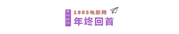 这些爆款电影短视频收官2024！谁是下一个爆款？封面图