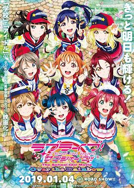 LoveLive! Sunshine! 学园偶像电影 彩虹彼端