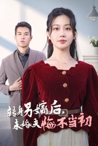 转身另嫁后未婚夫悔不当初封面图