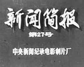 新闻简报1973年第27号影视解说