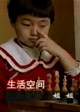 姐姐1996影视解说