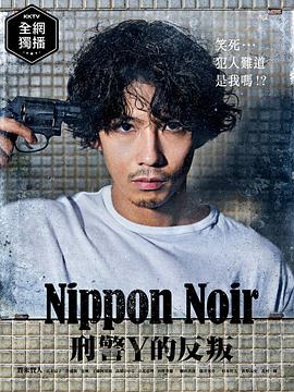 日本Noir 刑事Y的叛乱